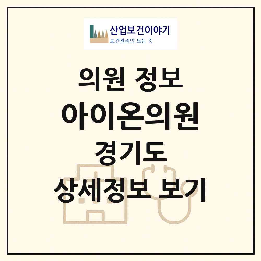 2026 아이온의원 (하남시 신장2동)|의원|요양기관 정보