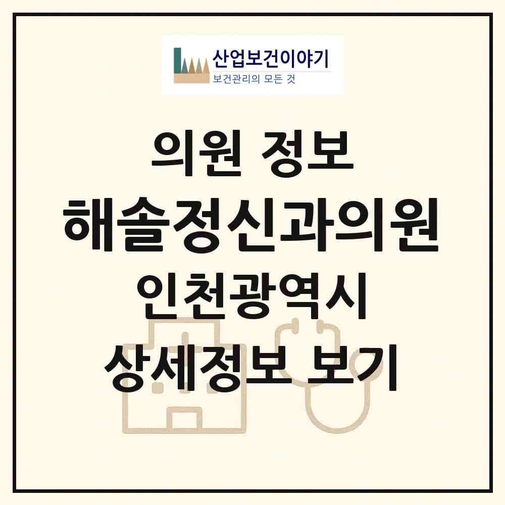2026 해솔정신과의원 (인천 연수구 송도4동)|의원|요양기관 정보