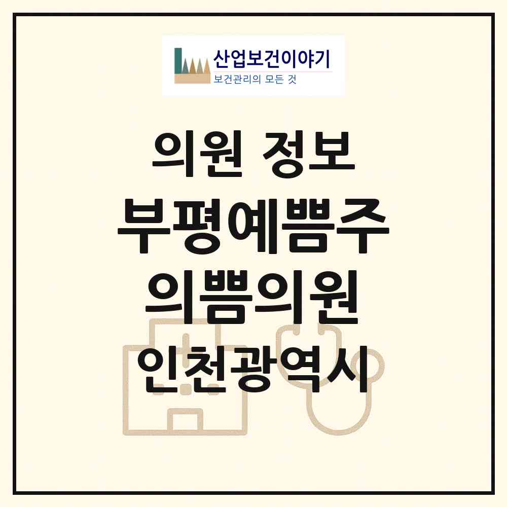 2026 부평예쁨주의쁨의원 (인천 부평구 부평1동)|의원|요양기관 정보
