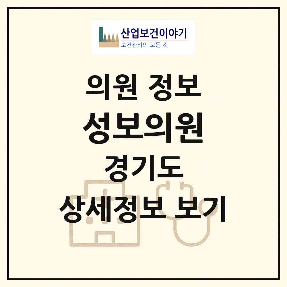 2026 성보의원 (고양시 주교동)|의원|요양기관 정보