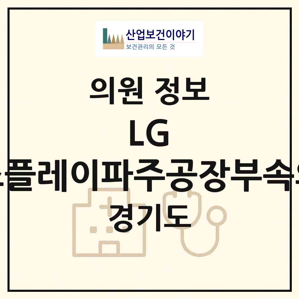 2026 LG 디스플레이파주공장부속의원 (파주시 월롱면)|의원|요양기관 정보