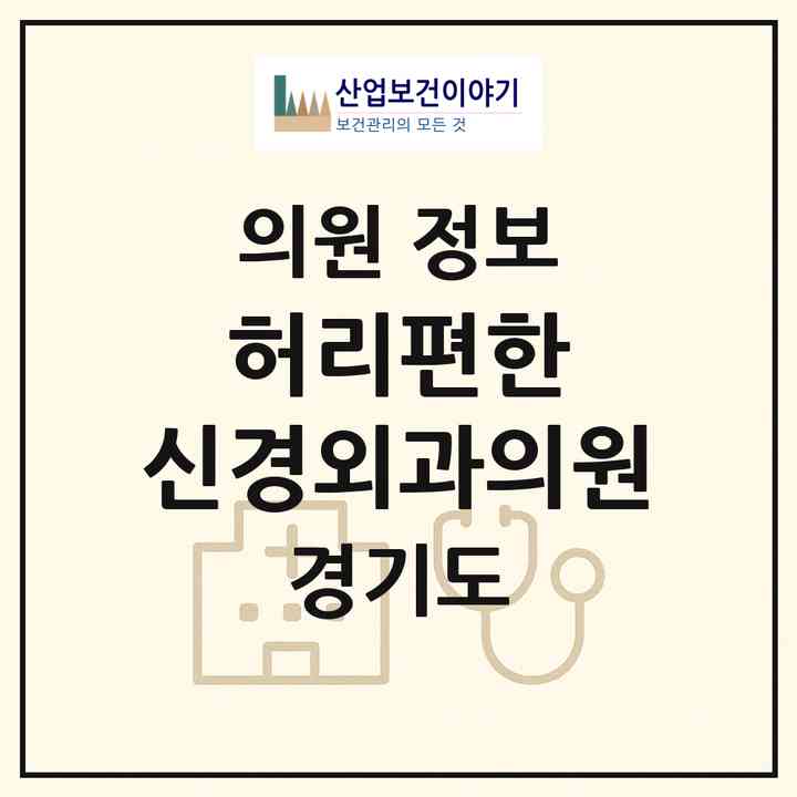 2026 허리편한 신경외과의원 (용인시 중앙동)|의원|요양기관 정보