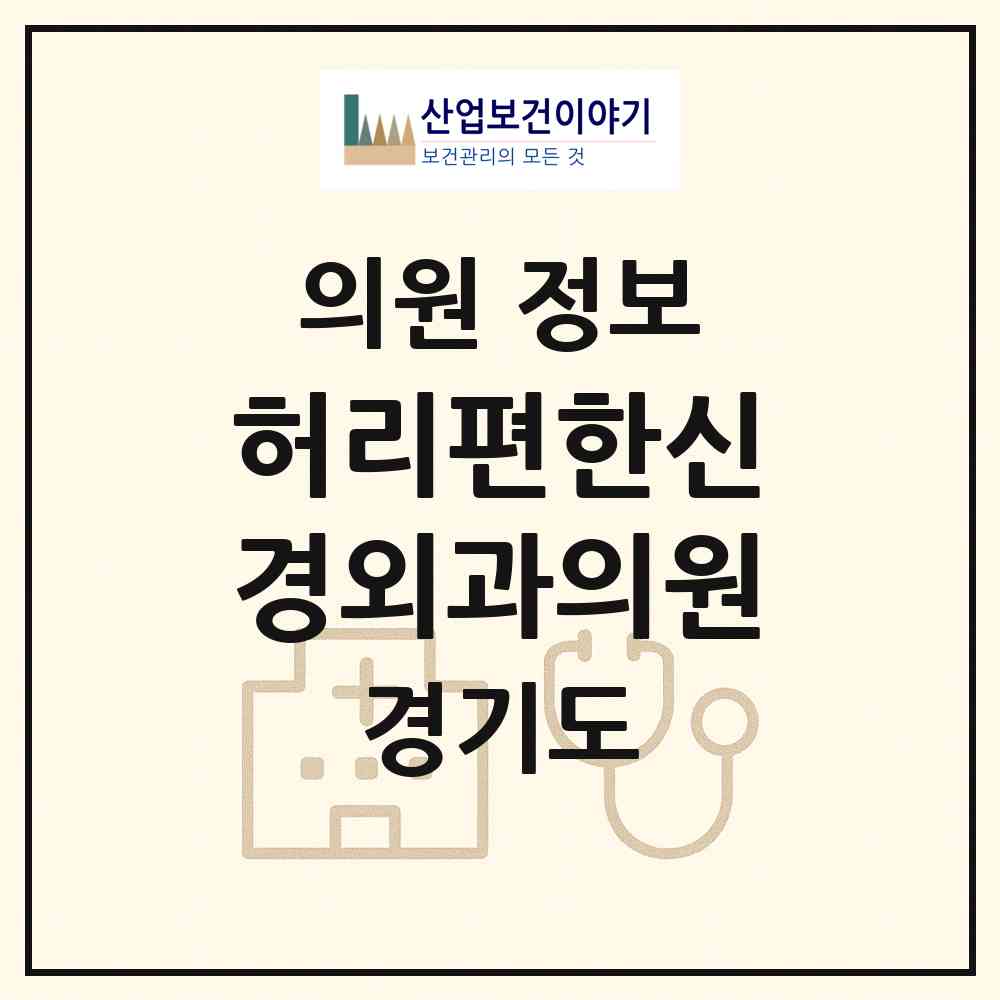 2026 허리편한신경외과의원 (용인시 중앙동)|의원|요양기관 정보