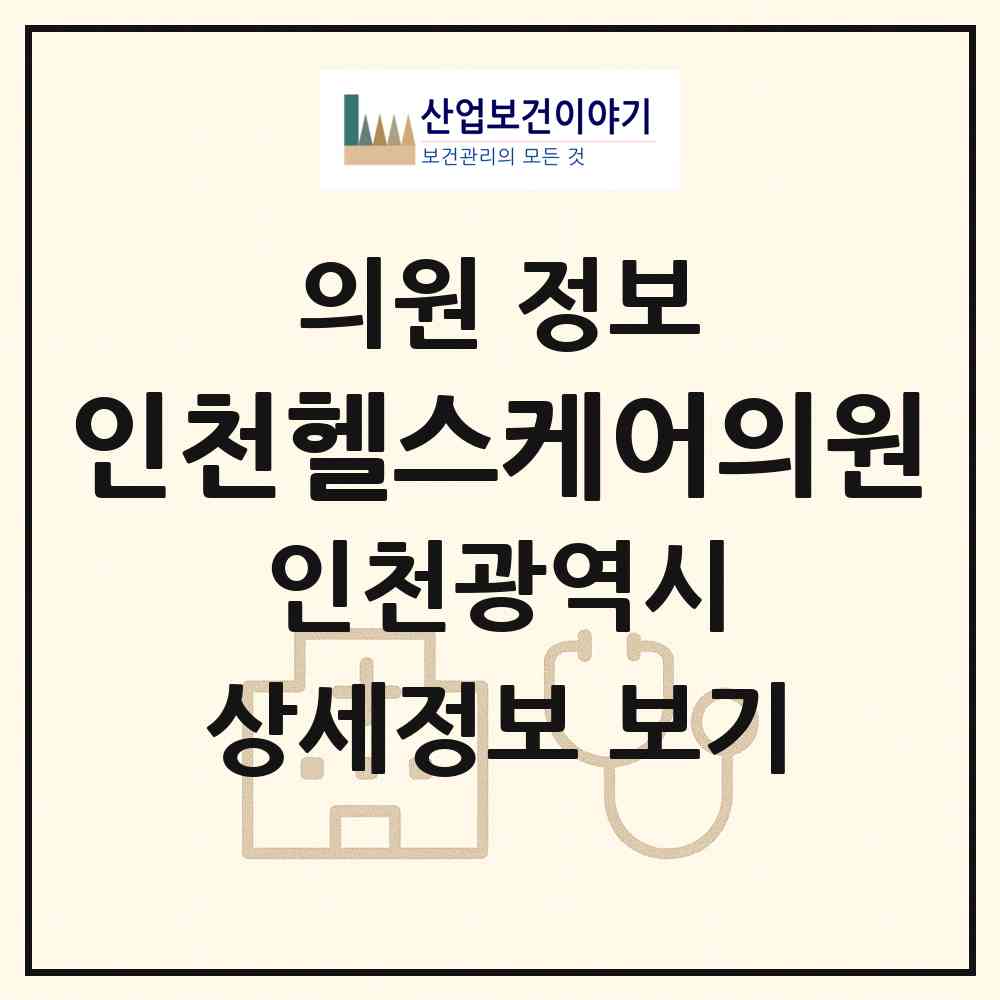 2026 인천헬스케어의원 (인천 미추홀구 주안1동)|의원|요양기관 정보