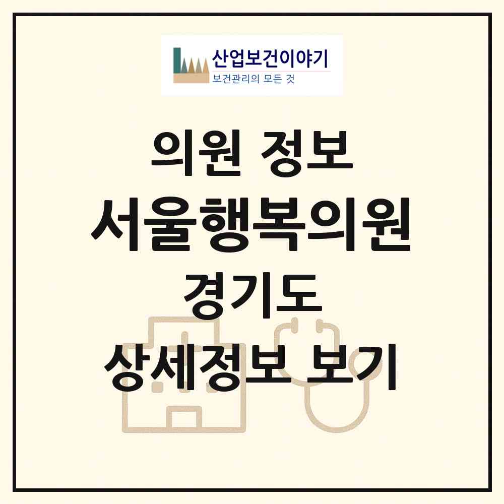 2026 서울행복의원 (동두천시 송내동)|의원|요양기관 정보