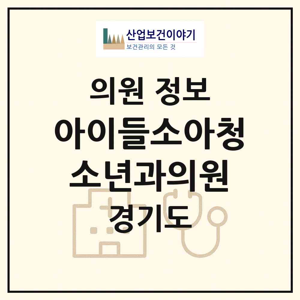 2026 아이들소아청소년과의원 (성남시 판교동)|의원|요양기관 정보