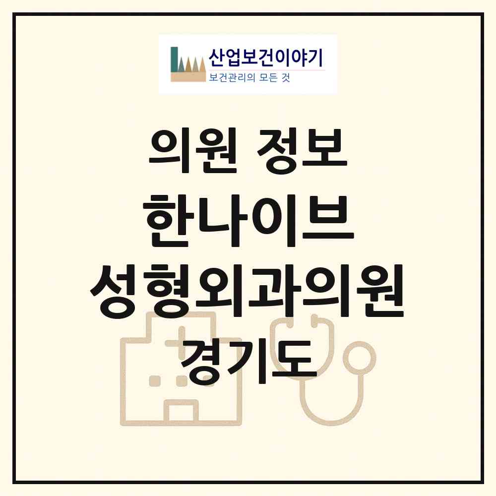 2026 한나이브 성형외과의원 (안양시 안양2동)|의원|요양기관 정보