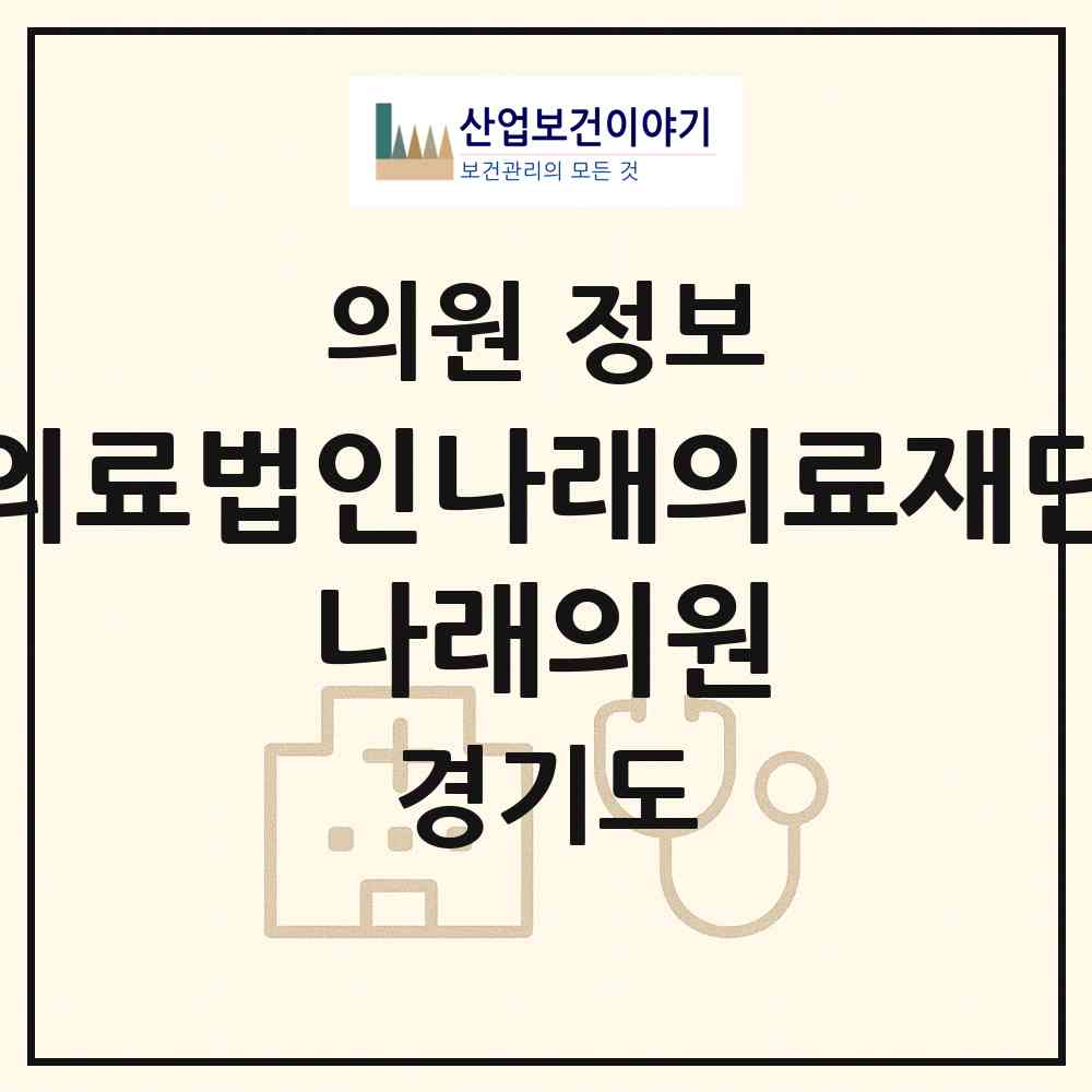 2026 의료법인나래의료재단 나래의원 (안양시 인덕원동)|의원|요양기관 정보