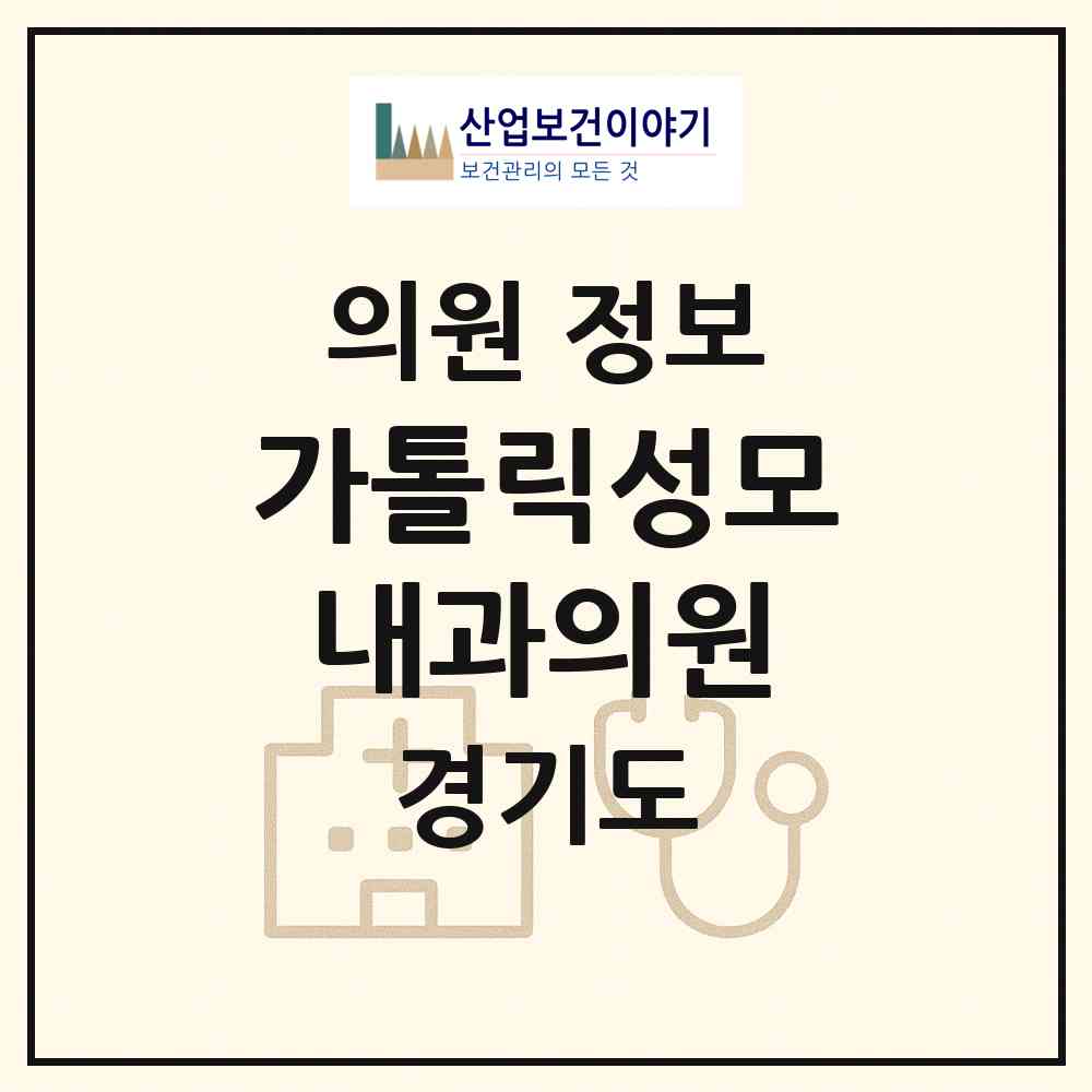 2026 가톨릭성모내과의원 (안양시 석수2동)|의원|요양기관 정보