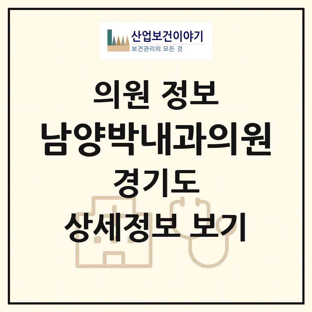 2026 남양박내과의원 (화성시 남양읍)|의원|요양기관 정보
