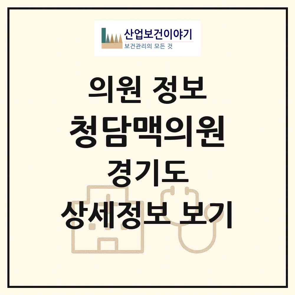 2026 청담맥의원 (수원시 매산동)|의원|요양기관 정보