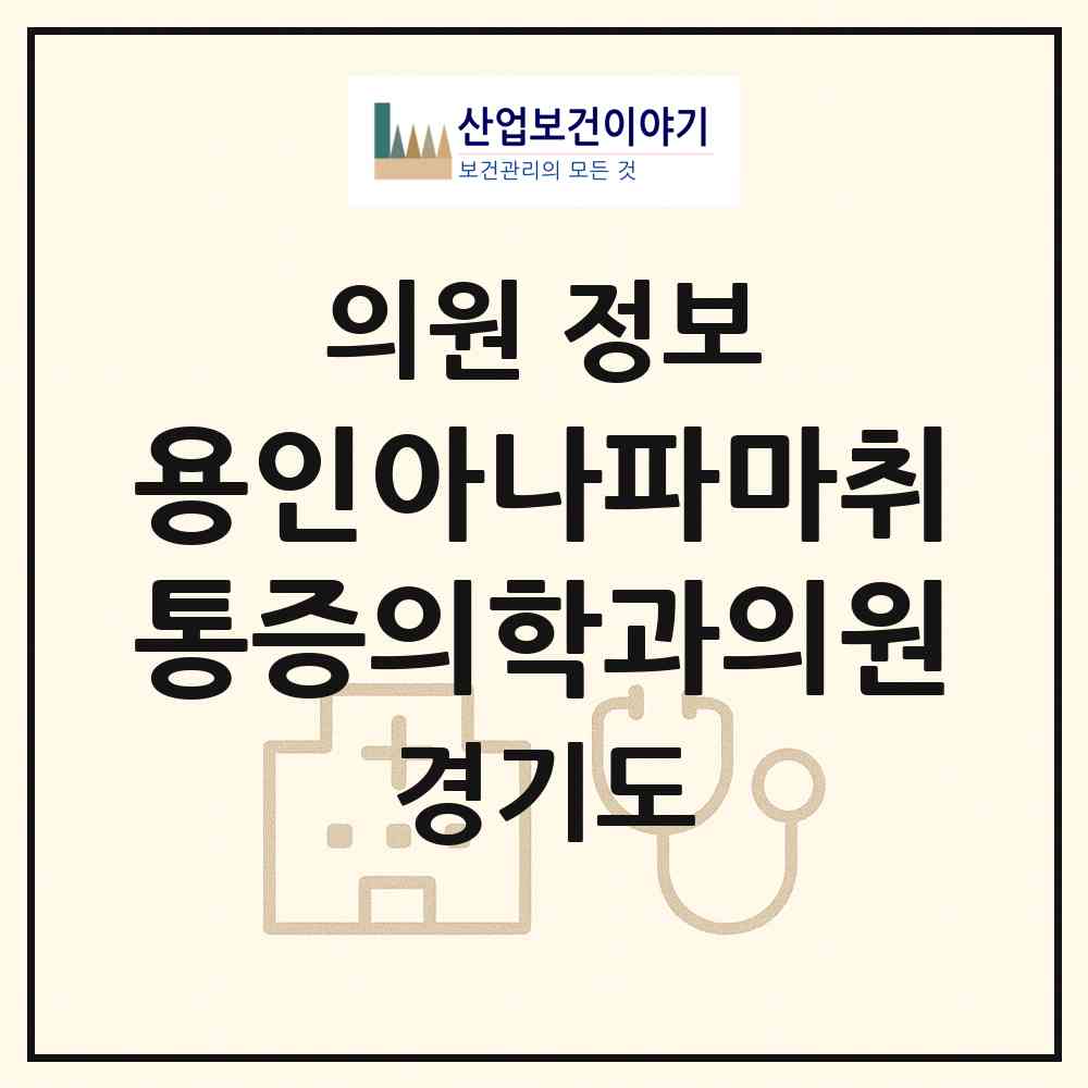 2026 용인아나파마취통증의학과의원 (용인시 중앙동)|의원|요양기관 정보