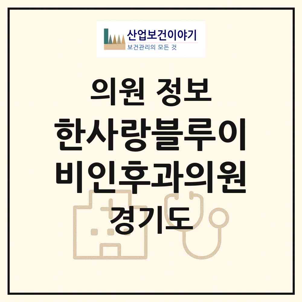 2026 한사랑블루이비인후과의원 (고양시 주엽1동)|의원|요양기관 정보