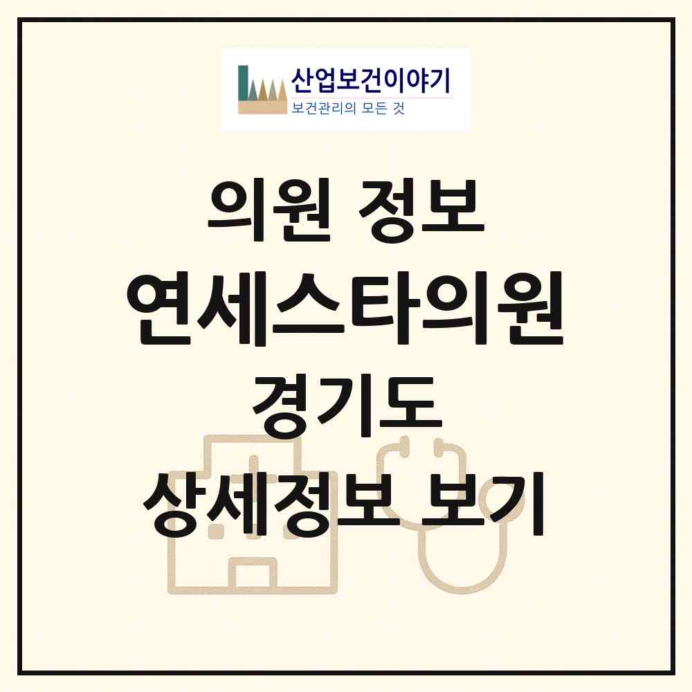 2026 연세스타의원 (남양주시 별내동)|의원|요양기관 정보