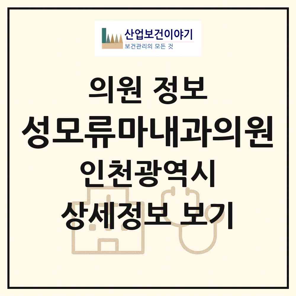 2026 성모류마내과의원 (인천 남동구 구월2동)|의원|요양기관 정보