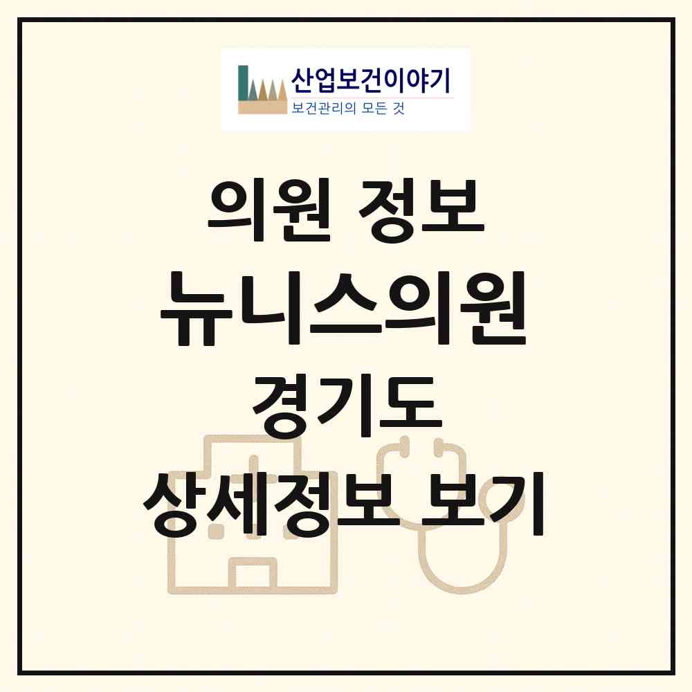 2026 뉴니스의원 (수원시 인계동)|의원|요양기관 정보
