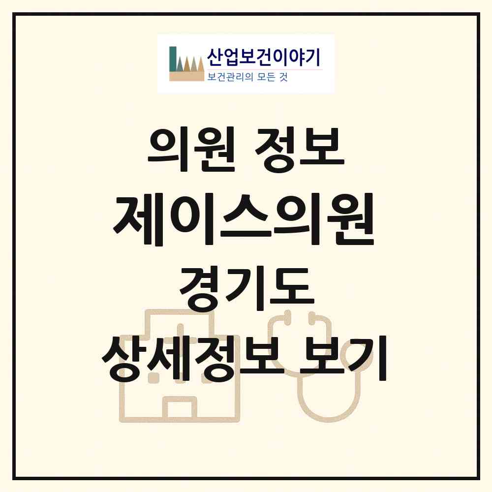 2026 제이스의원 (부천시 중1동)|의원|요양기관 정보