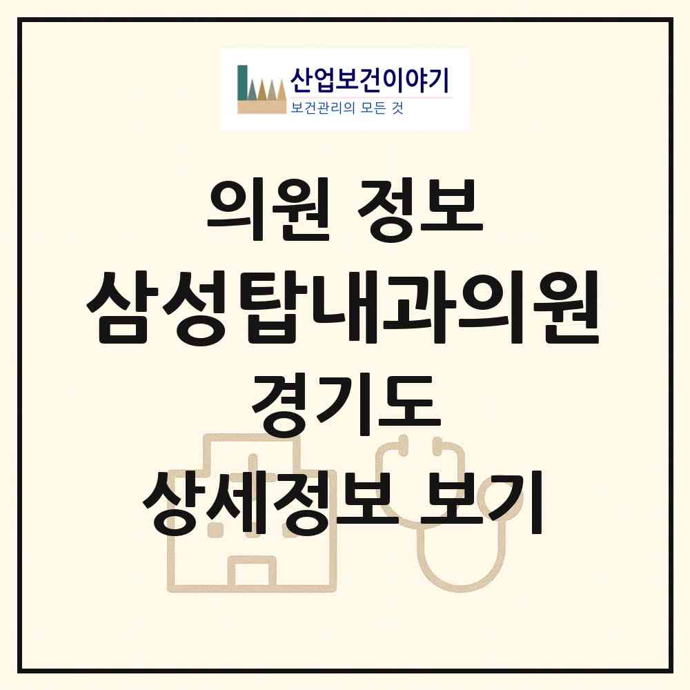 2026 삼성탑내과의원 (하남시 덕풍3동)|의원|요양기관 정보