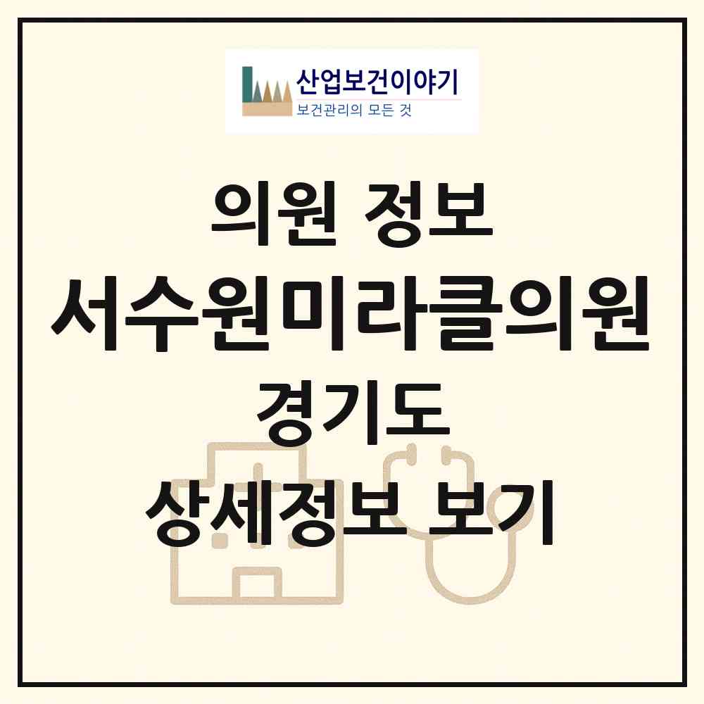 2026 서수원미라클의원 (수원시 금곡동)|의원|요양기관 정보
