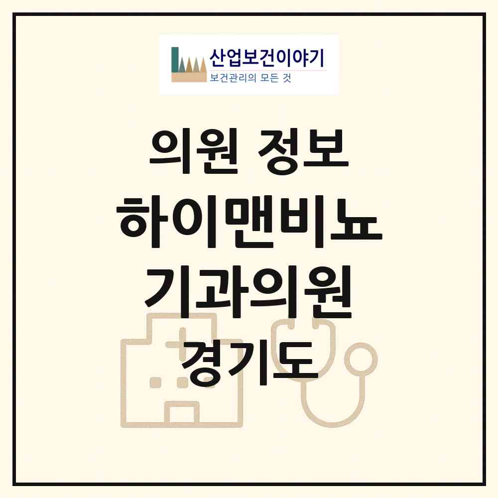 2026 하이맨비뇨기과의원 (안산시 중앙동)|의원|요양기관 정보