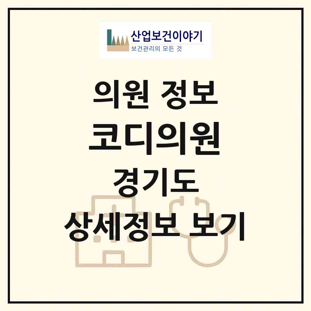 2026 코디의원 (이천시 중리동)|의원|요양기관 정보