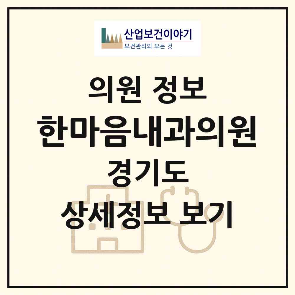 2026 한마음내과의원 (시흥시 신천동)|의원|요양기관 정보