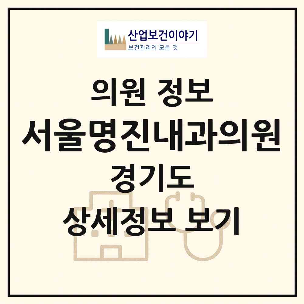 2026 서울명진내과의원 (화성시 향남읍)|의원|요양기관 정보