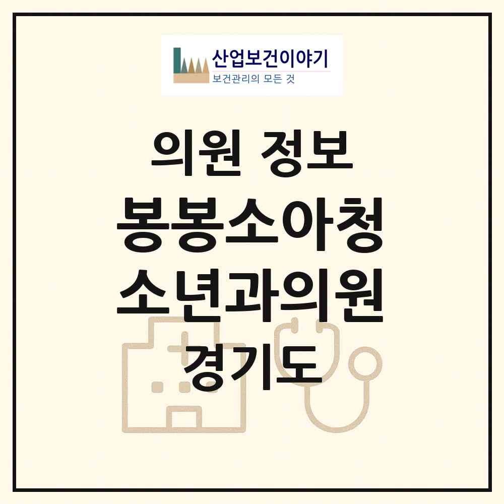 2026 봉봉소아청소년과의원 (평택시 청북읍)|의원|요양기관 정보