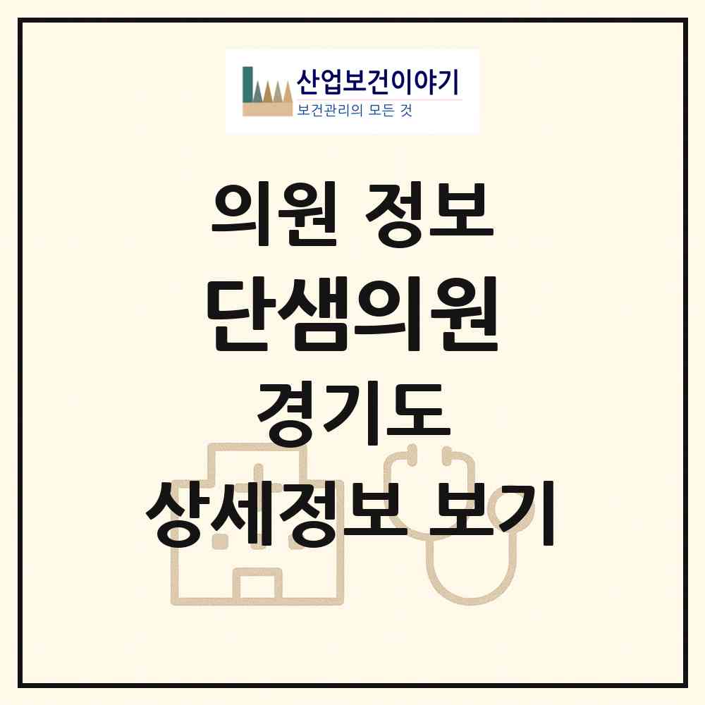 2026 단샘의원 (양주시 양주2동)|의원|요양기관 정보
