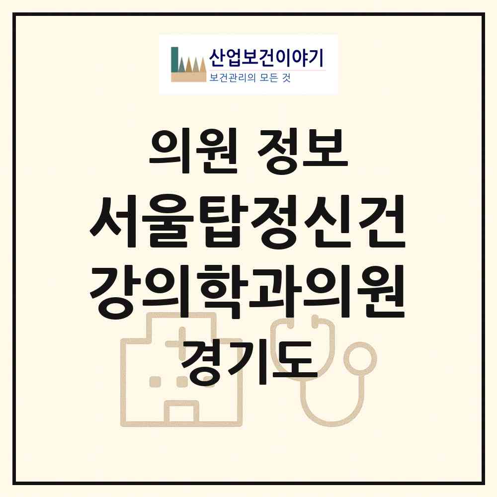 2025 서울탑정신건강의학과의원 (경기도 성남시) - 진료과목, 위치, 전화번호 등 병의원 정보