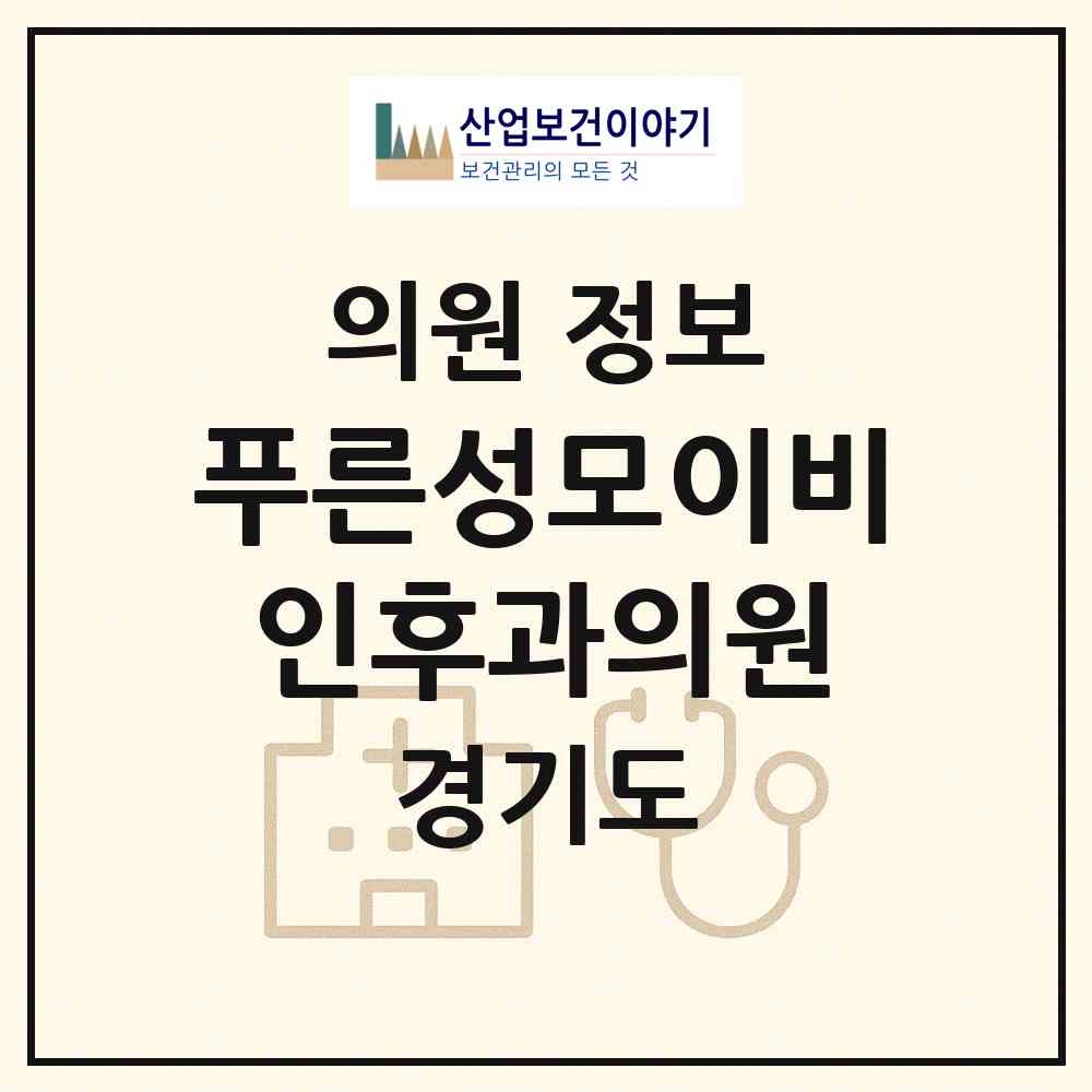 2026 푸른성모이비인후과의원 (성남시 태평4동)|의원|요양기관 정보