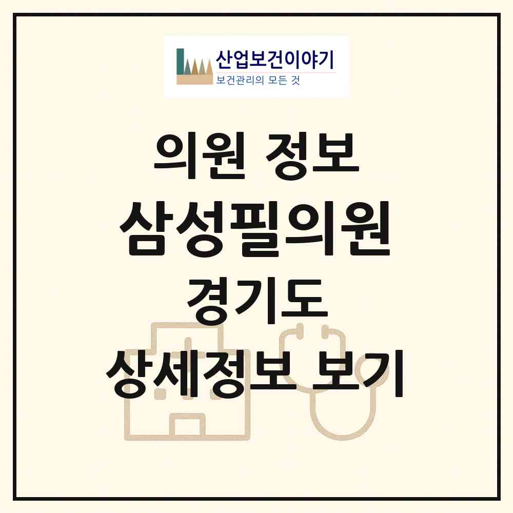 2026 삼성필의원 (시흥시 대야동)|의원|요양기관 정보