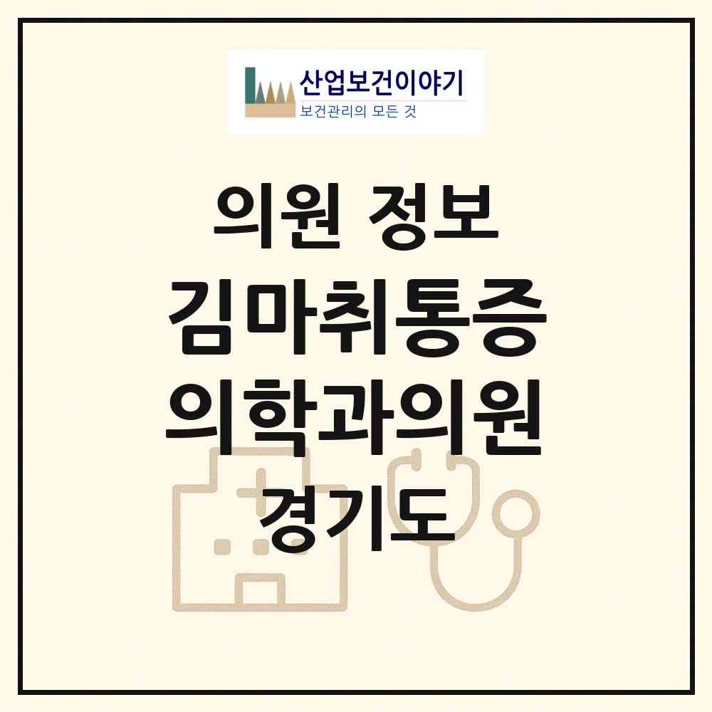2026 김마취통증의학과의원 (남양주시 평내동)|의원|요양기관 정보