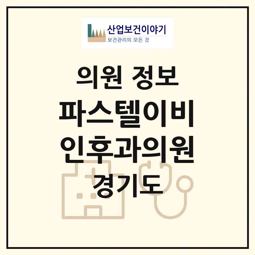 2026 파스텔이비인후과의원 (남양주시 화도읍)|의원|요양기관 정보
