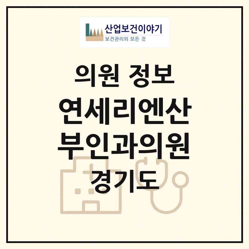 2026 연세리엔산부인과의원 (파주시 운정3동)|의원|요양기관 정보