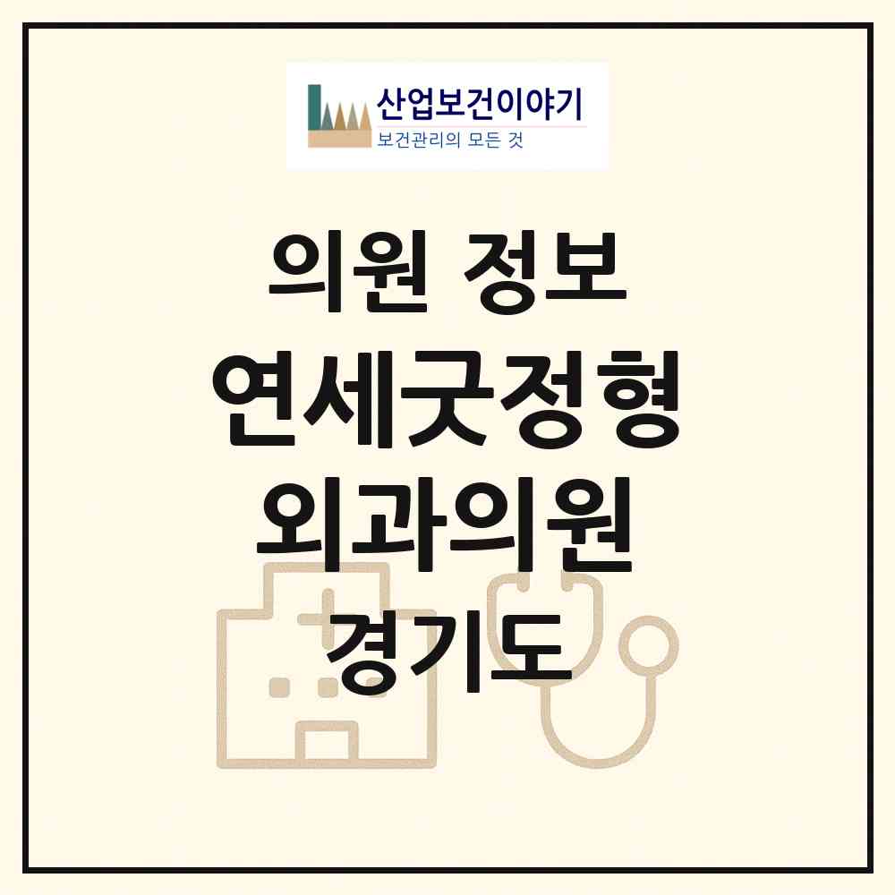 2026 연세굿정형외과의원 (안양시 안양7동)|의원|요양기관 정보