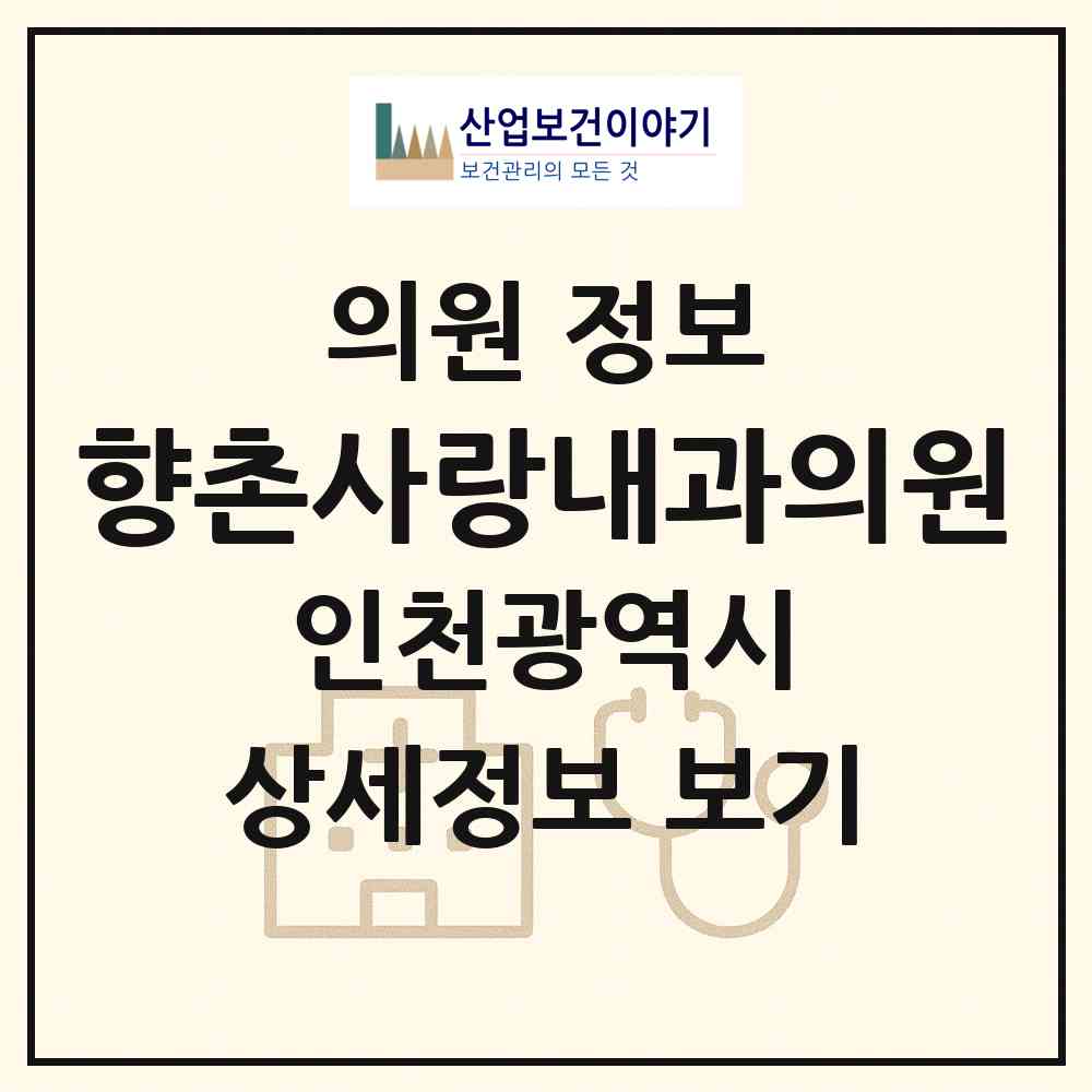 2026 향촌사랑내과의원 (인천 남동구 만수2동)|의원|요양기관 정보