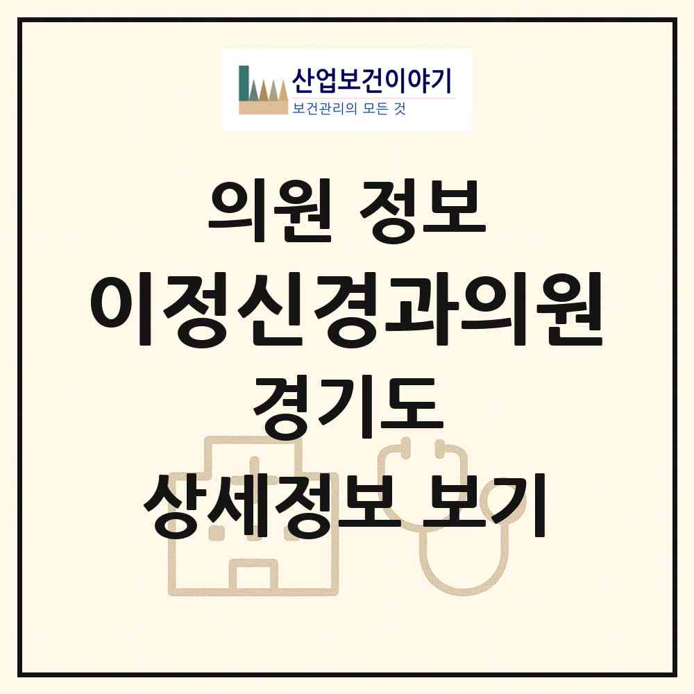 2026 이정신경과의원 (수원시 파장동)|의원|요양기관 정보