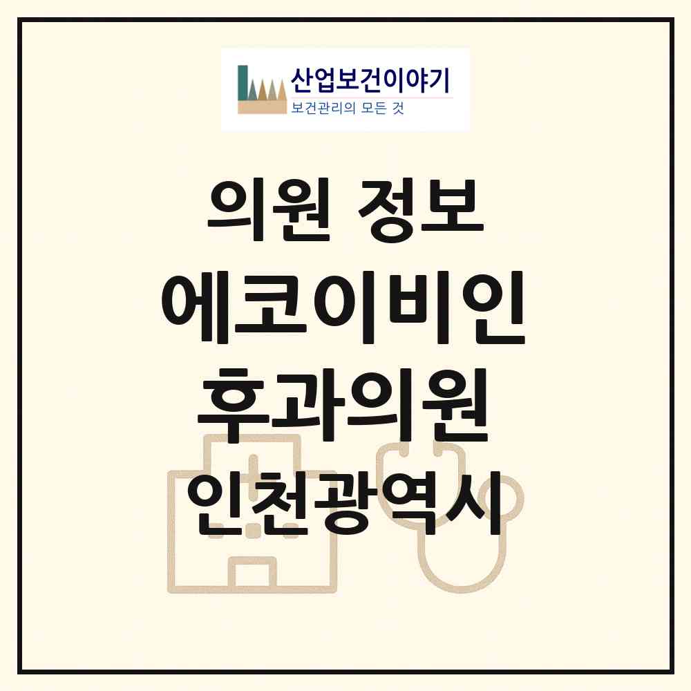 2026 에코이비인후과의원 (인천 연수구 송도1동)|의원|요양기관 정보