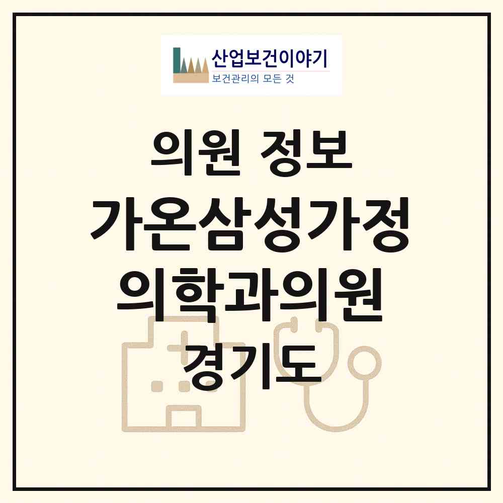 2026 가온삼성가정의학과의원 (파주시 운정1동)|의원|요양기관 정보