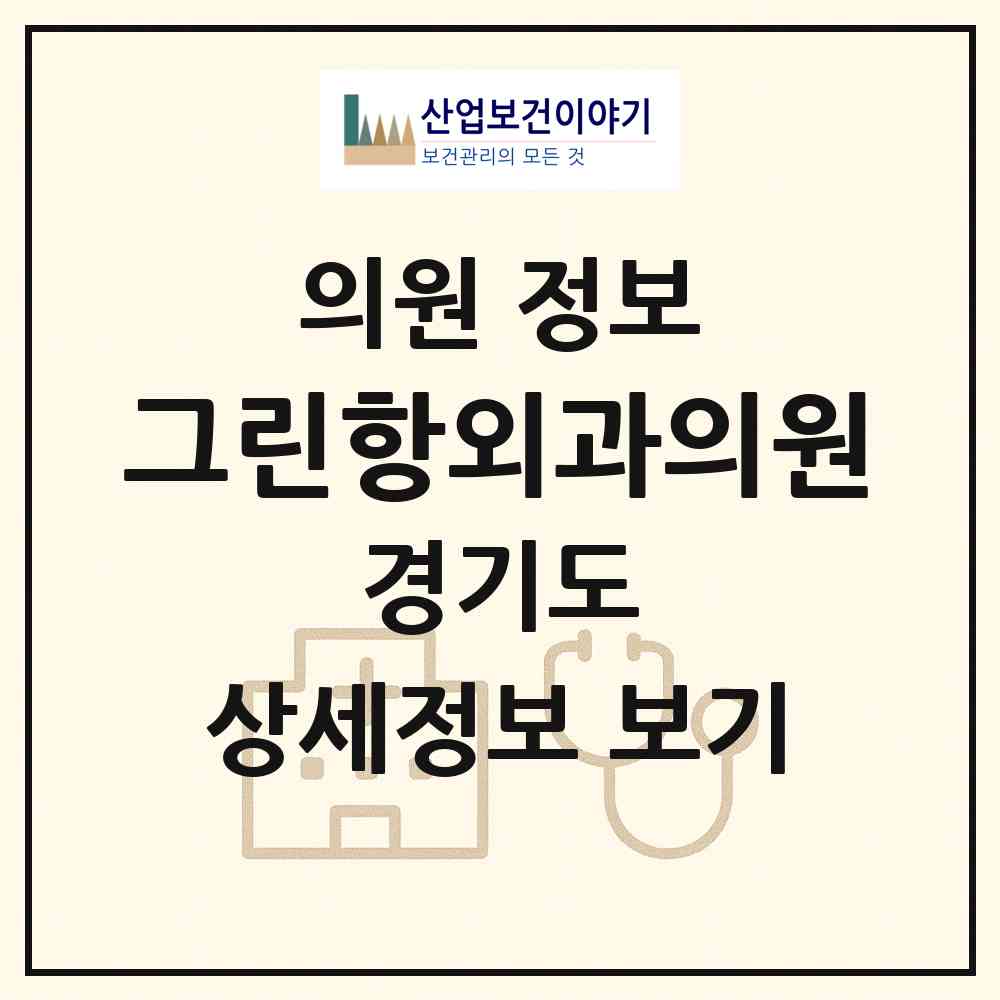 2026 그린항외과의원 (안양시 평촌동)|의원|요양기관 정보