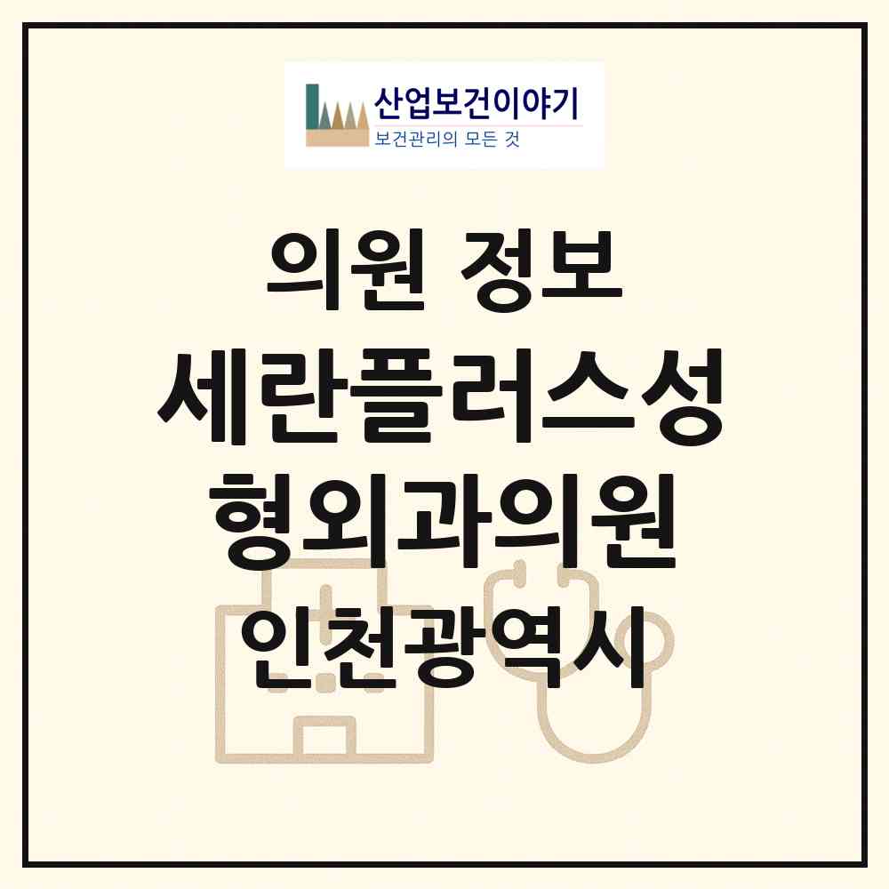 2026 세란플러스성형외과의원 (인천 남동구 구월3동)|의원|요양기관 정보