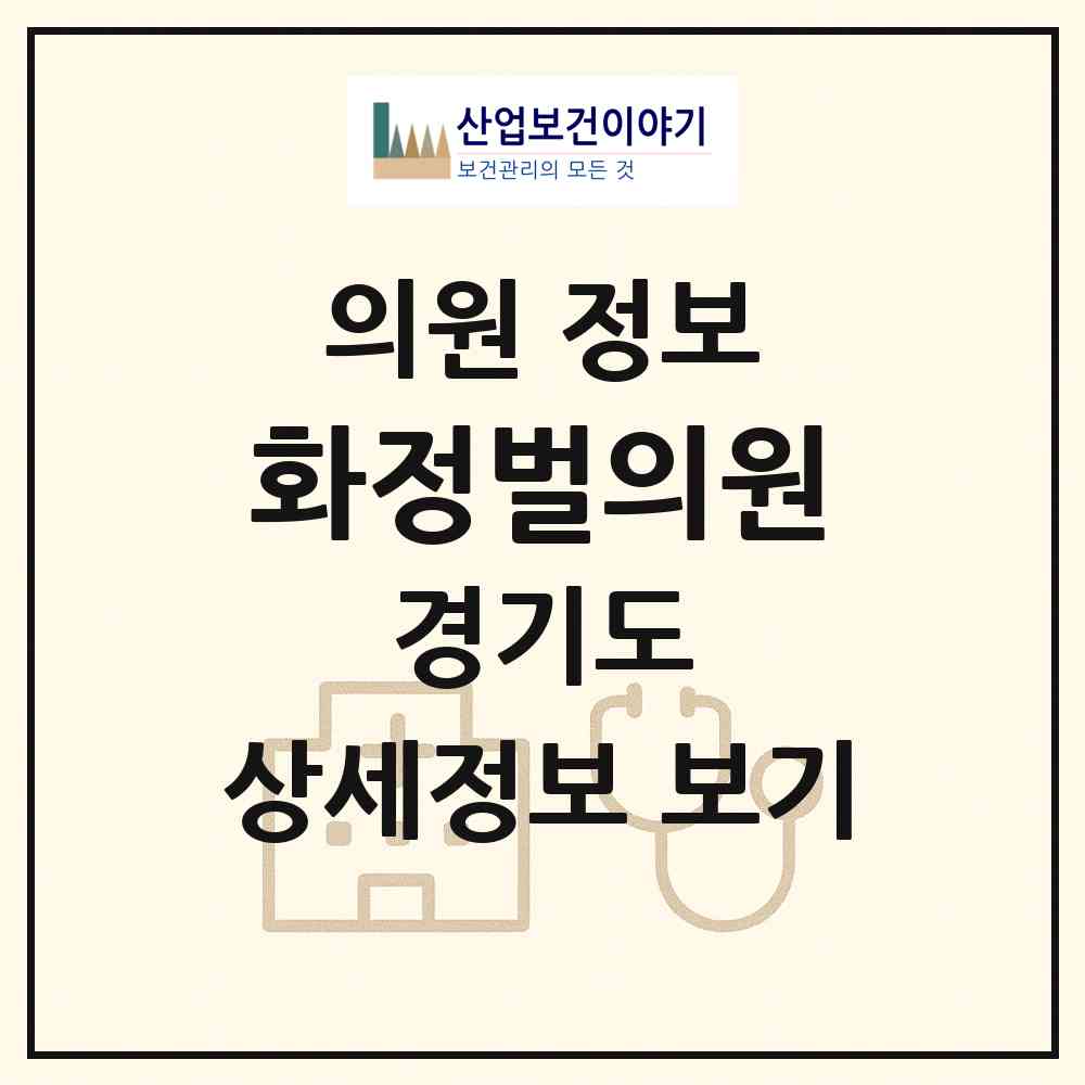2026 화정벌의원 (고양시 화정1동)|의원|요양기관 정보
