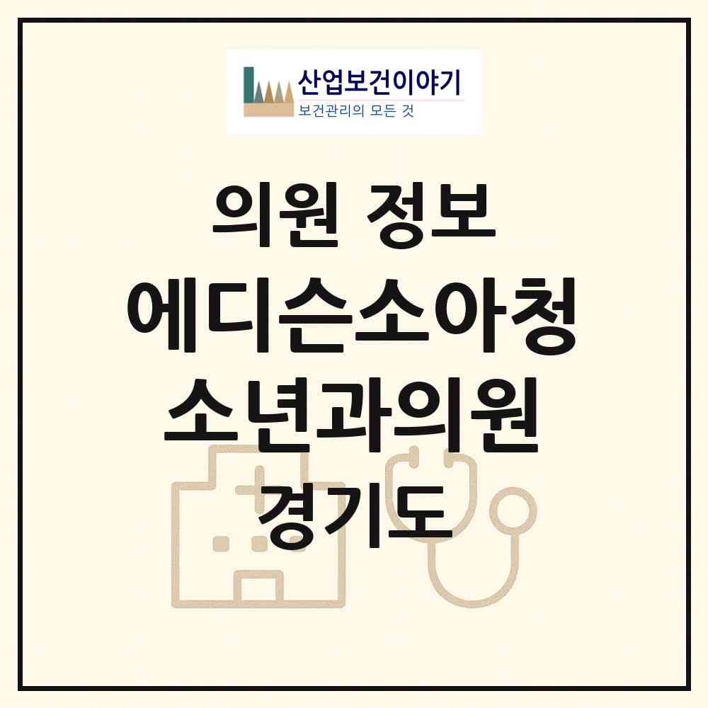 2026 에디슨소아청소년과의원 (성남시 신흥3동)|의원|요양기관 정보
