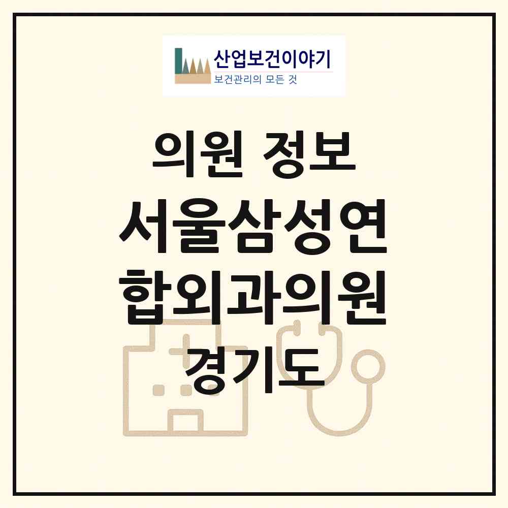 2026 서울삼성연합외과의원 (이천시 중리동)|의원|요양기관 정보