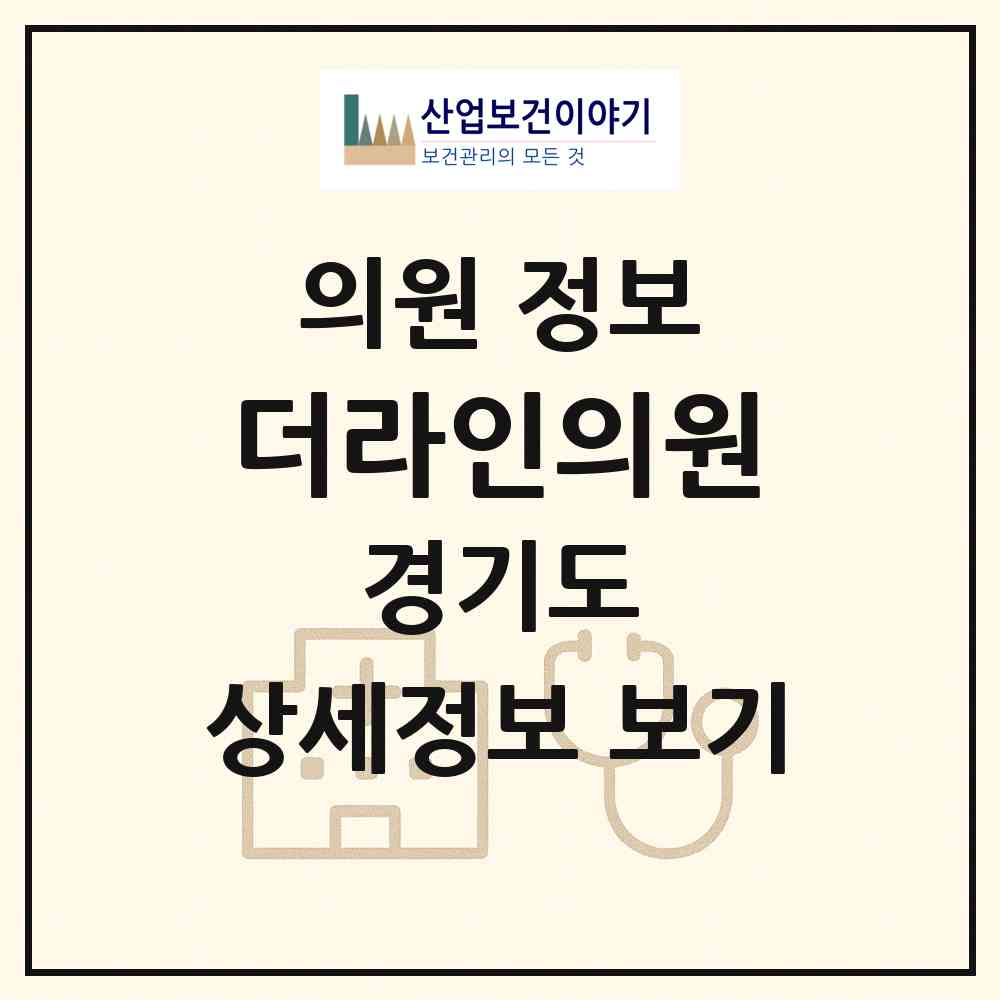 2026 더라인의원 (평택시 비전2동)|의원|요양기관 정보