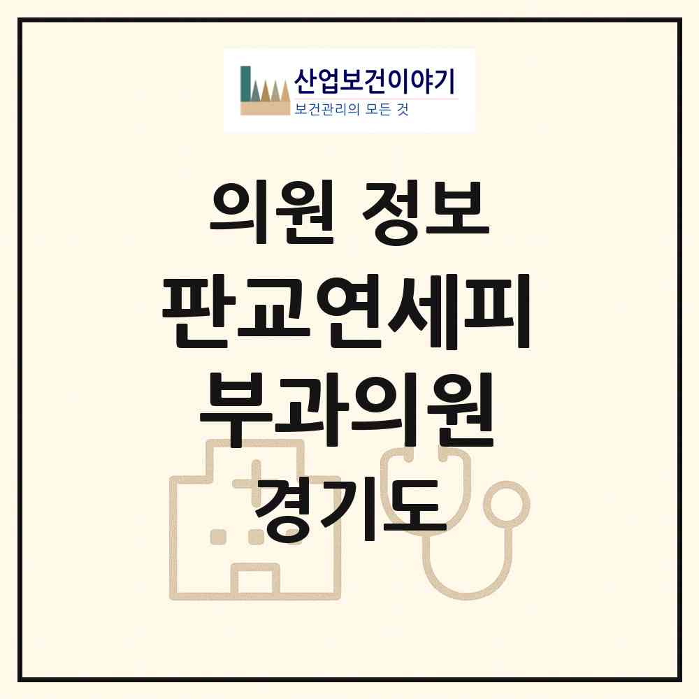 2026 판교연세피부과의원 (성남시 백현동)|의원|요양기관 정보