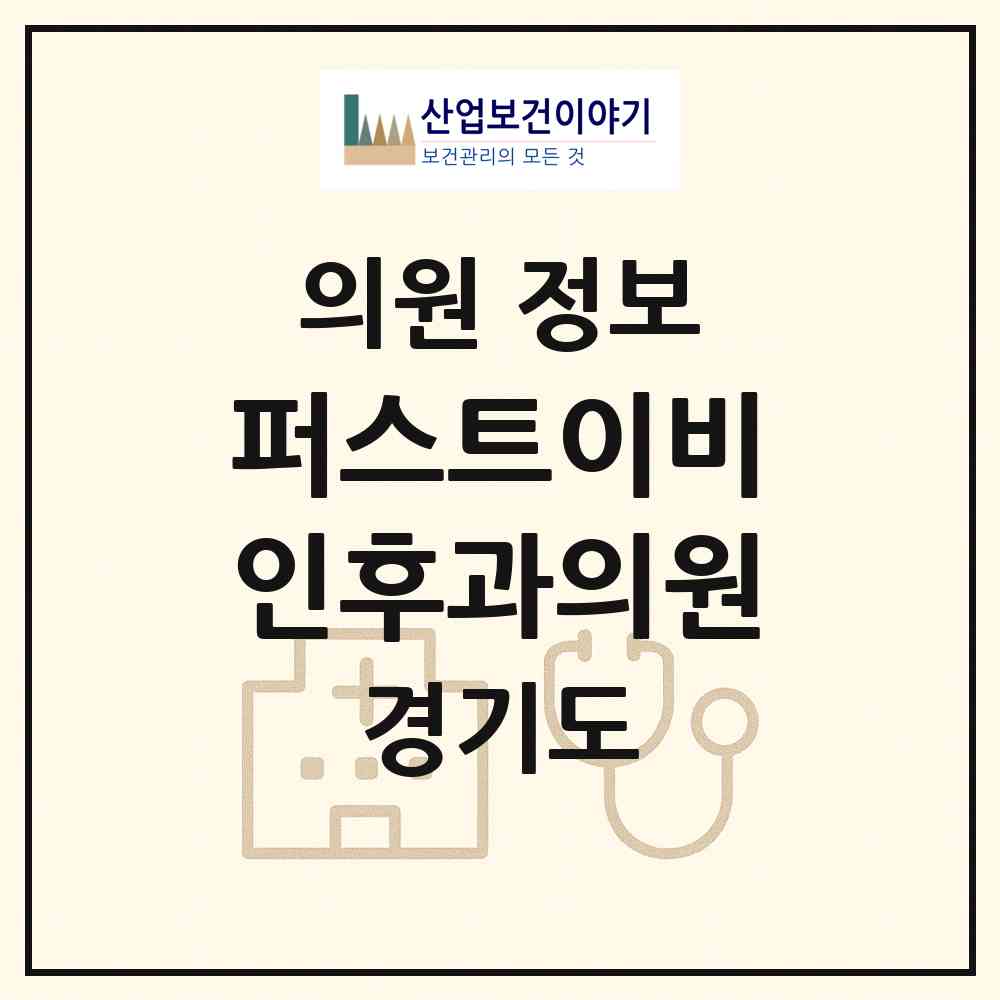 2026 퍼스트이비인후과의원 (안양시 호계1동)|의원|요양기관 정보