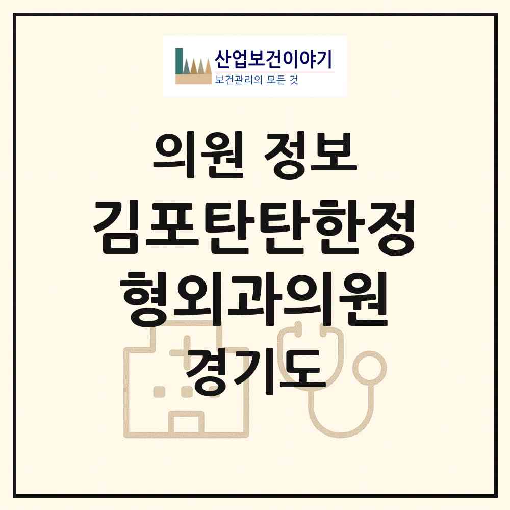 2026 김포탄탄한정형외과의원 (김포시 통진읍)|의원|요양기관 정보