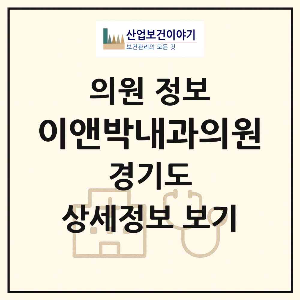 2026 이앤박내과의원 (성남시 금곡동)|의원|요양기관 정보